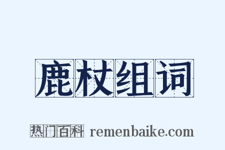 鹿杖组词是什么意思的图片